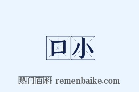 黃口小兒是什么意思的图片